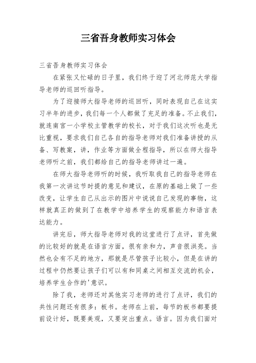 三省吾身教师实习体会