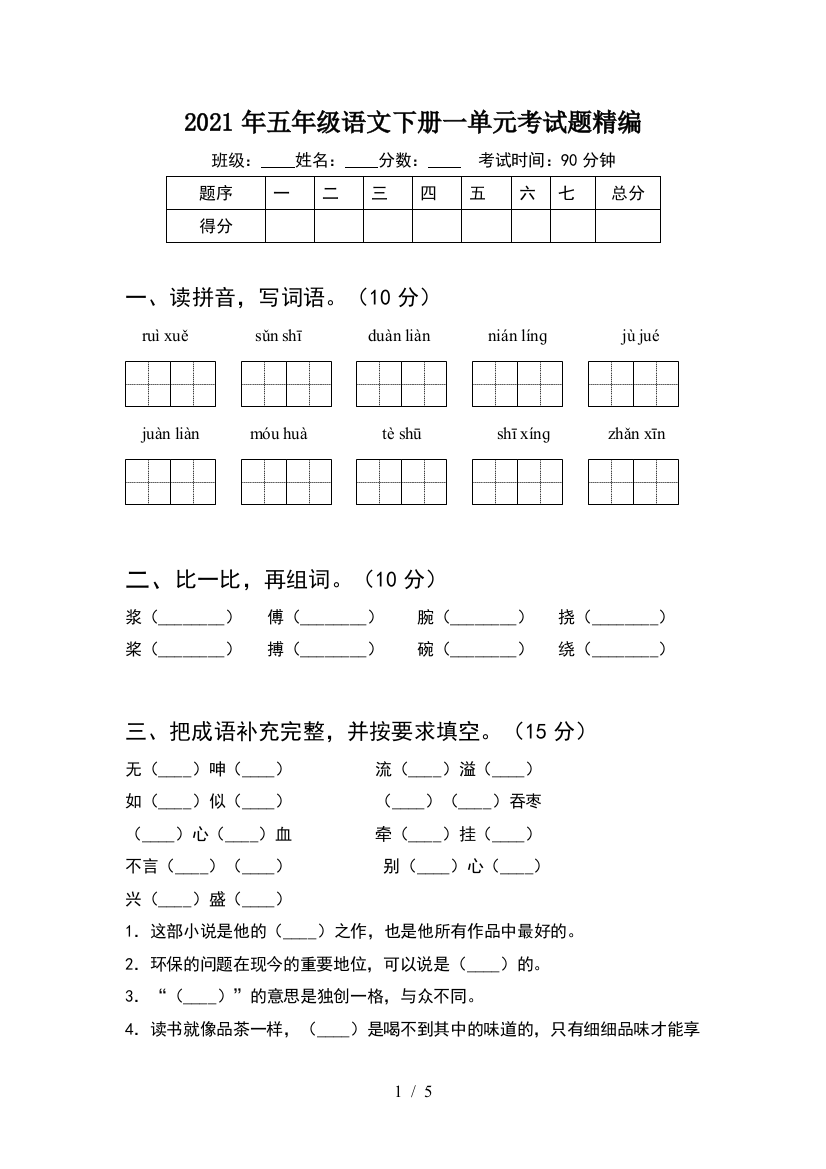 2021年五年级语文下册一单元考试题精编