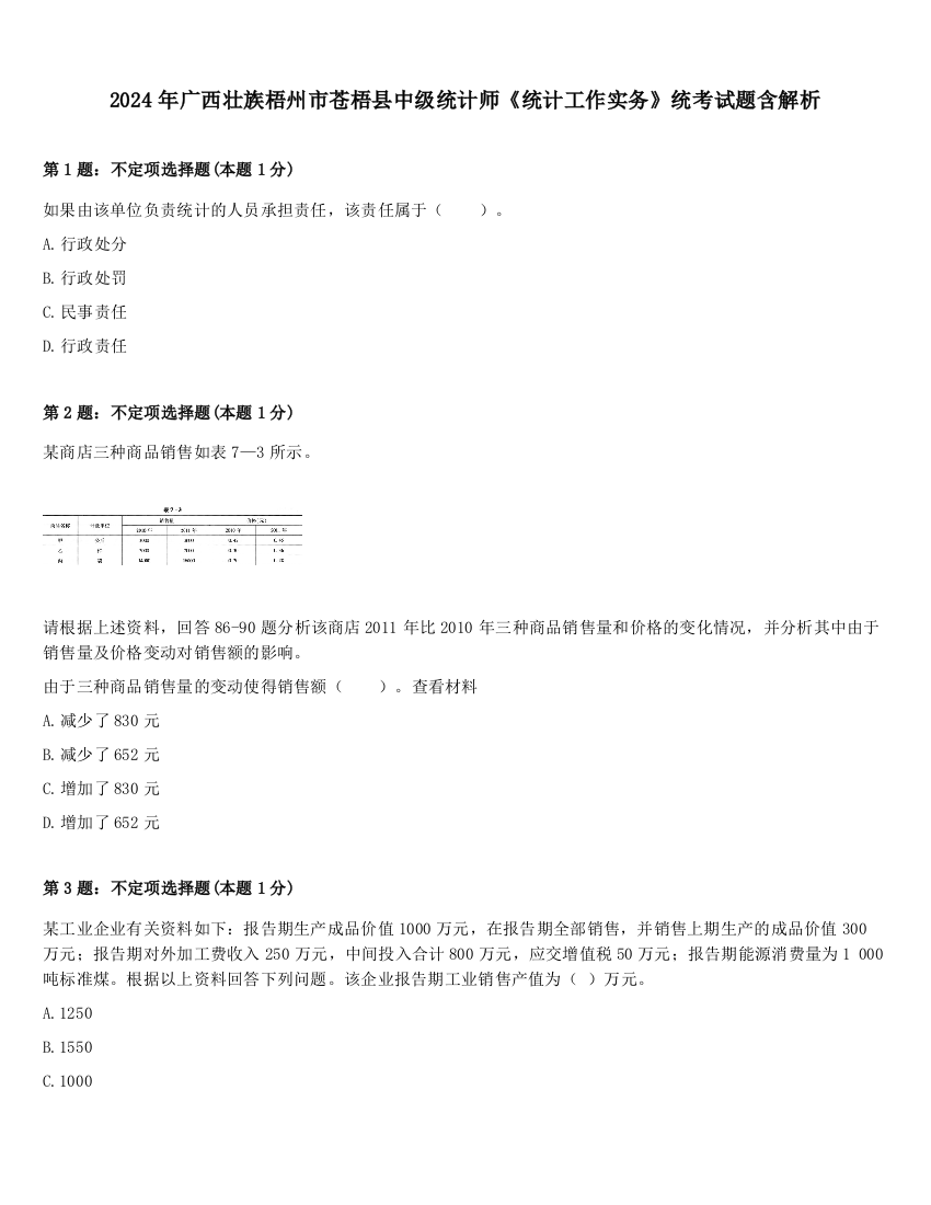 2024年广西壮族梧州市苍梧县中级统计师《统计工作实务》统考试题含解析