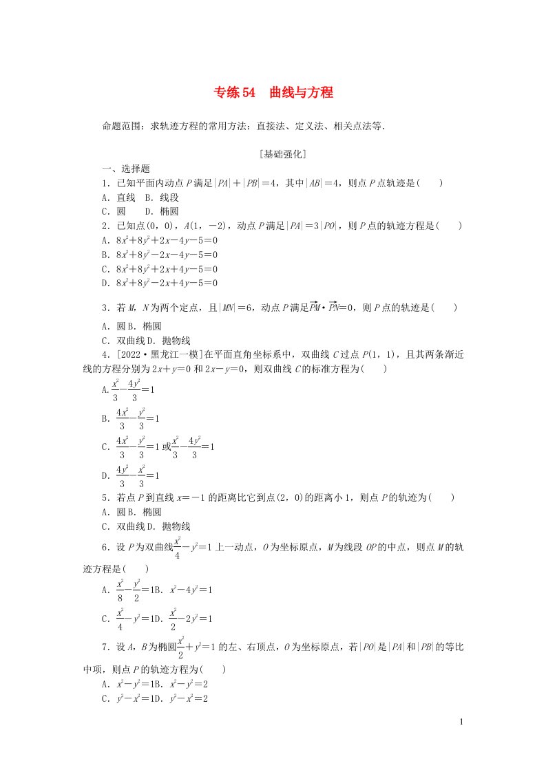 2024版高考数学微专题小练习专练54曲线与方程理含解析