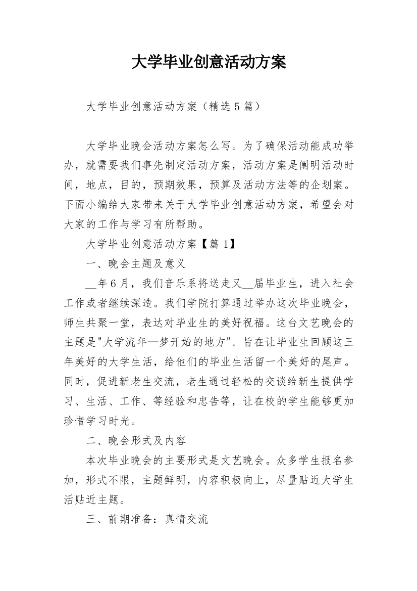 大学毕业创意活动方案