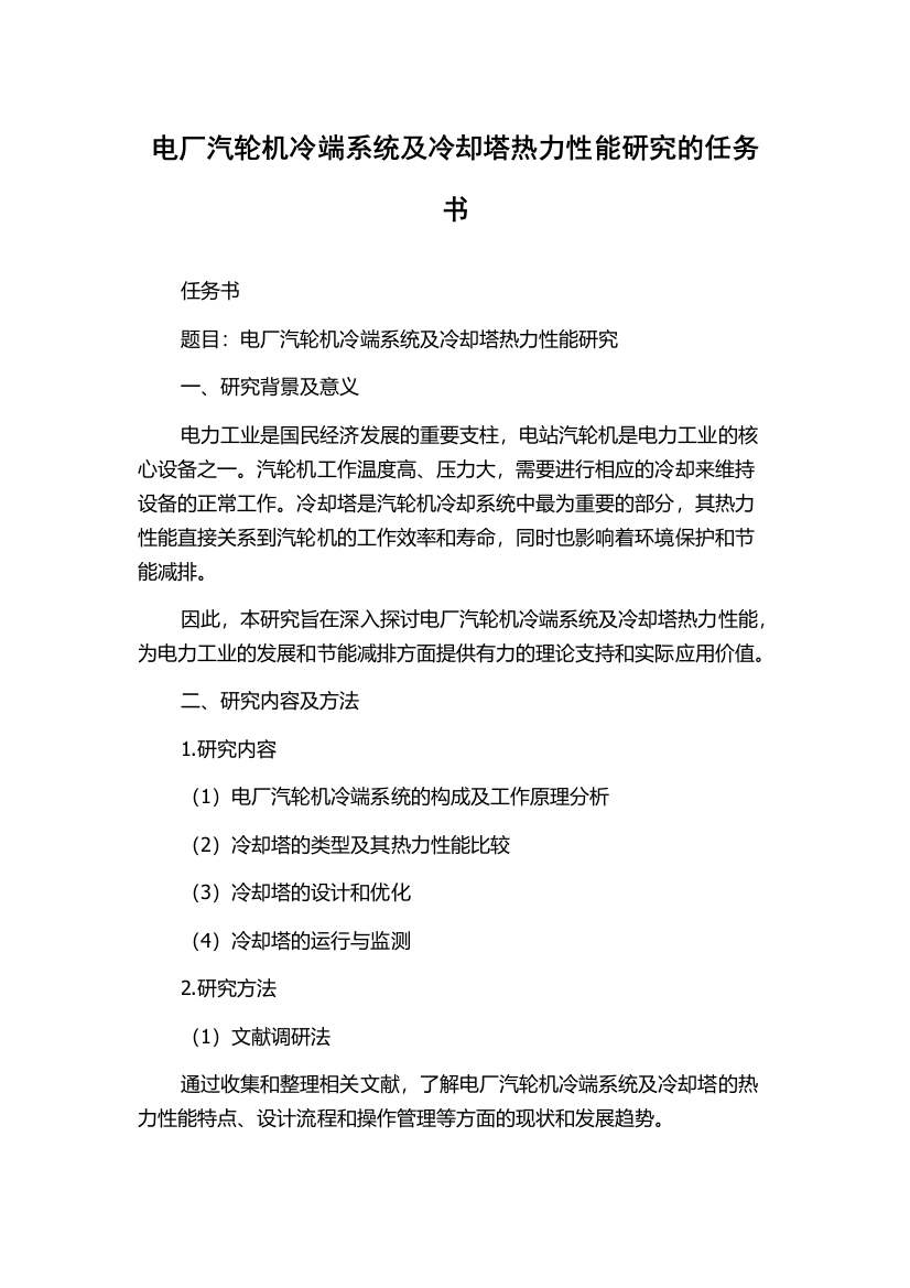 电厂汽轮机冷端系统及冷却塔热力性能研究的任务书