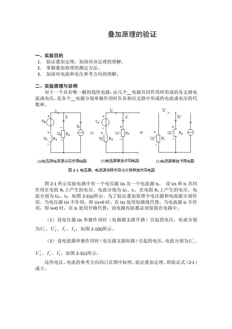 叠加原理的验证实验(电工学实验)