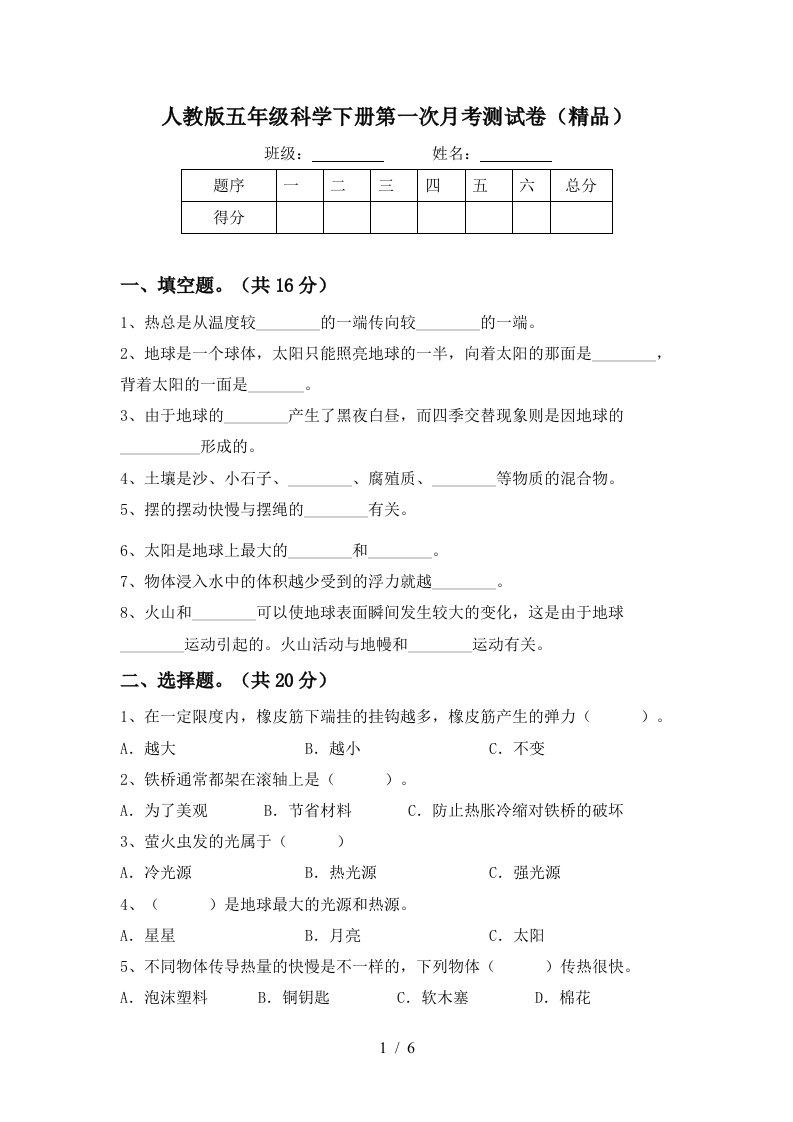 人教版五年级科学下册第一次月考测试卷精品