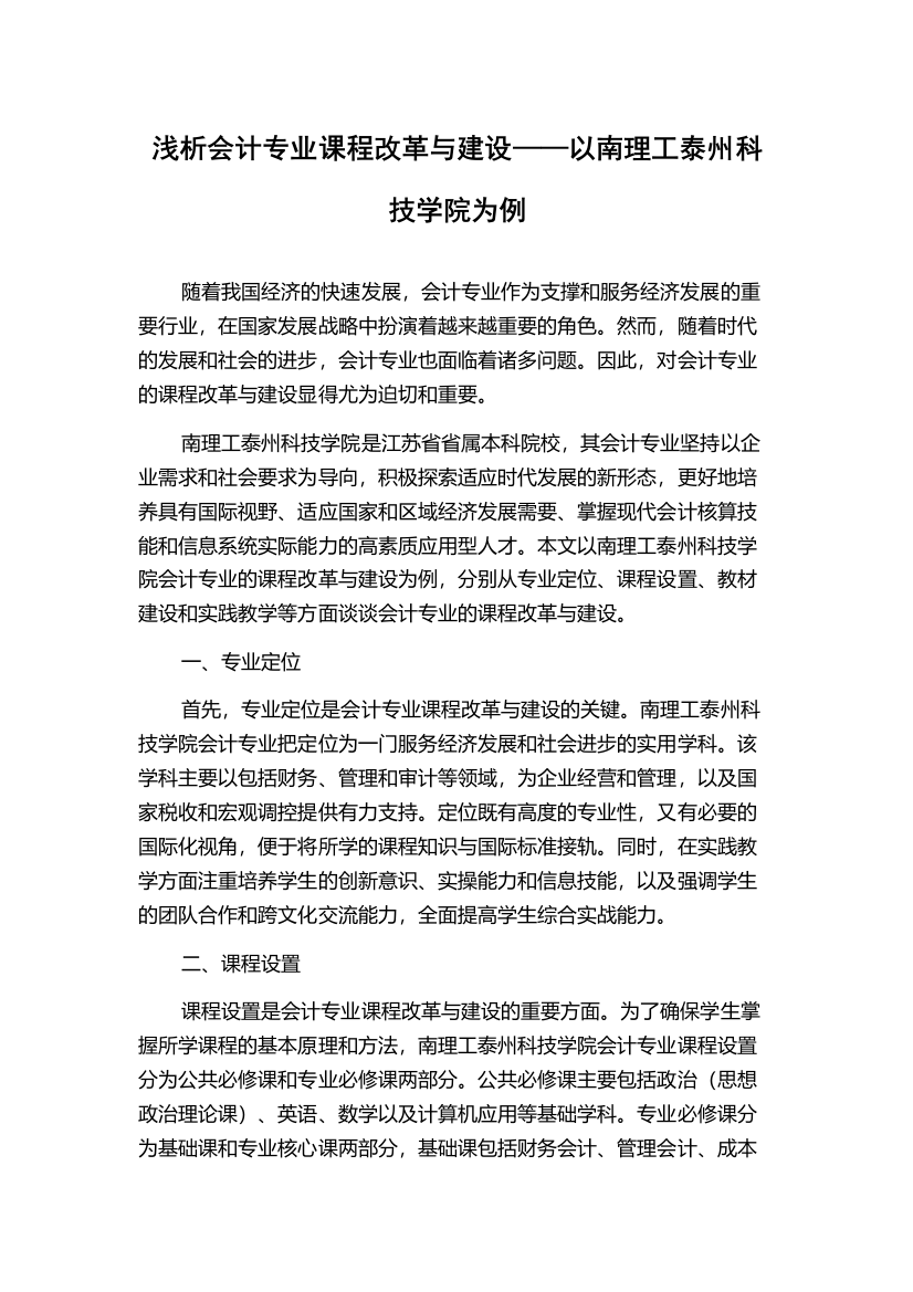 浅析会计专业课程改革与建设——以南理工泰州科技学院为例