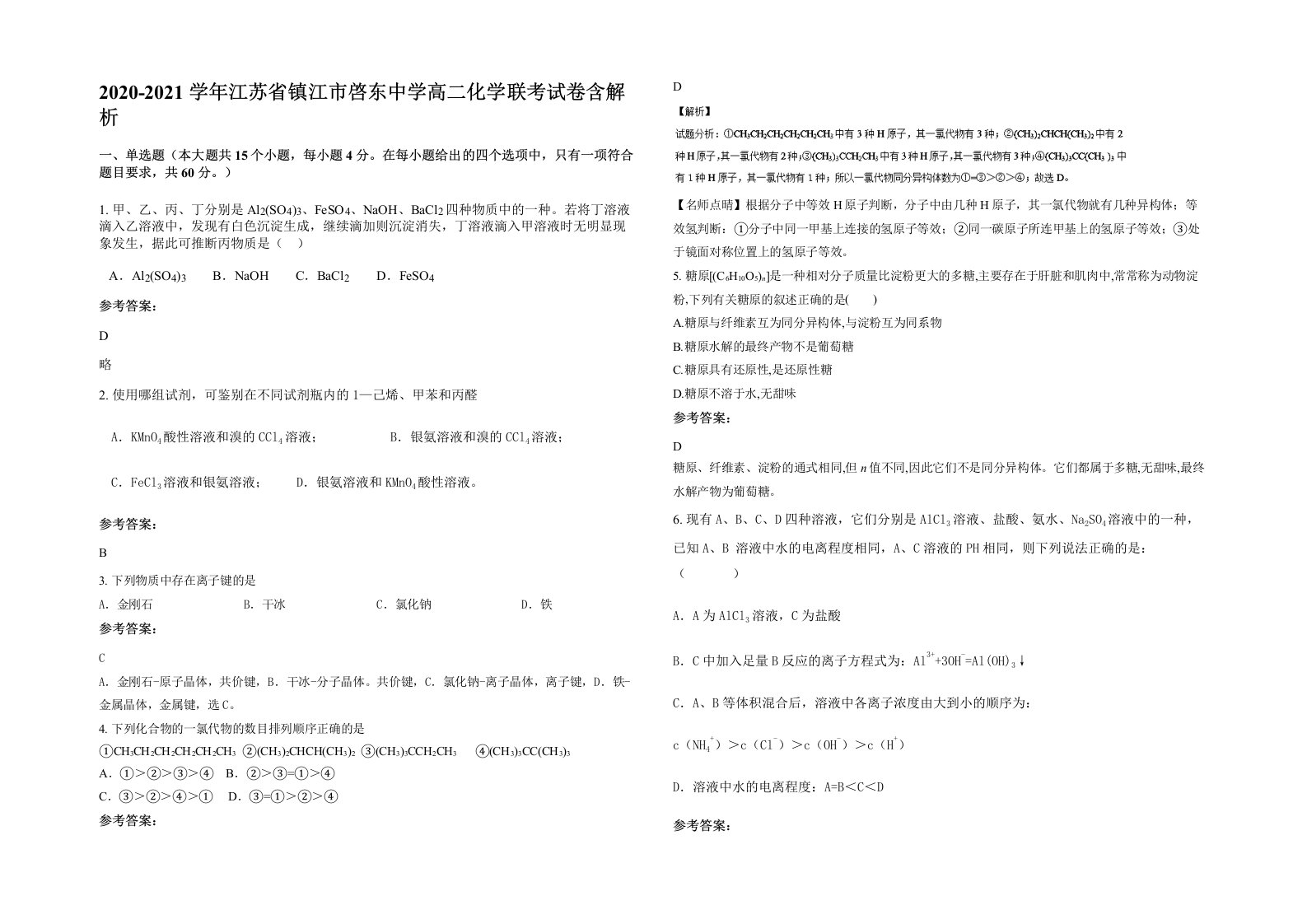 2020-2021学年江苏省镇江市啓东中学高二化学联考试卷含解析