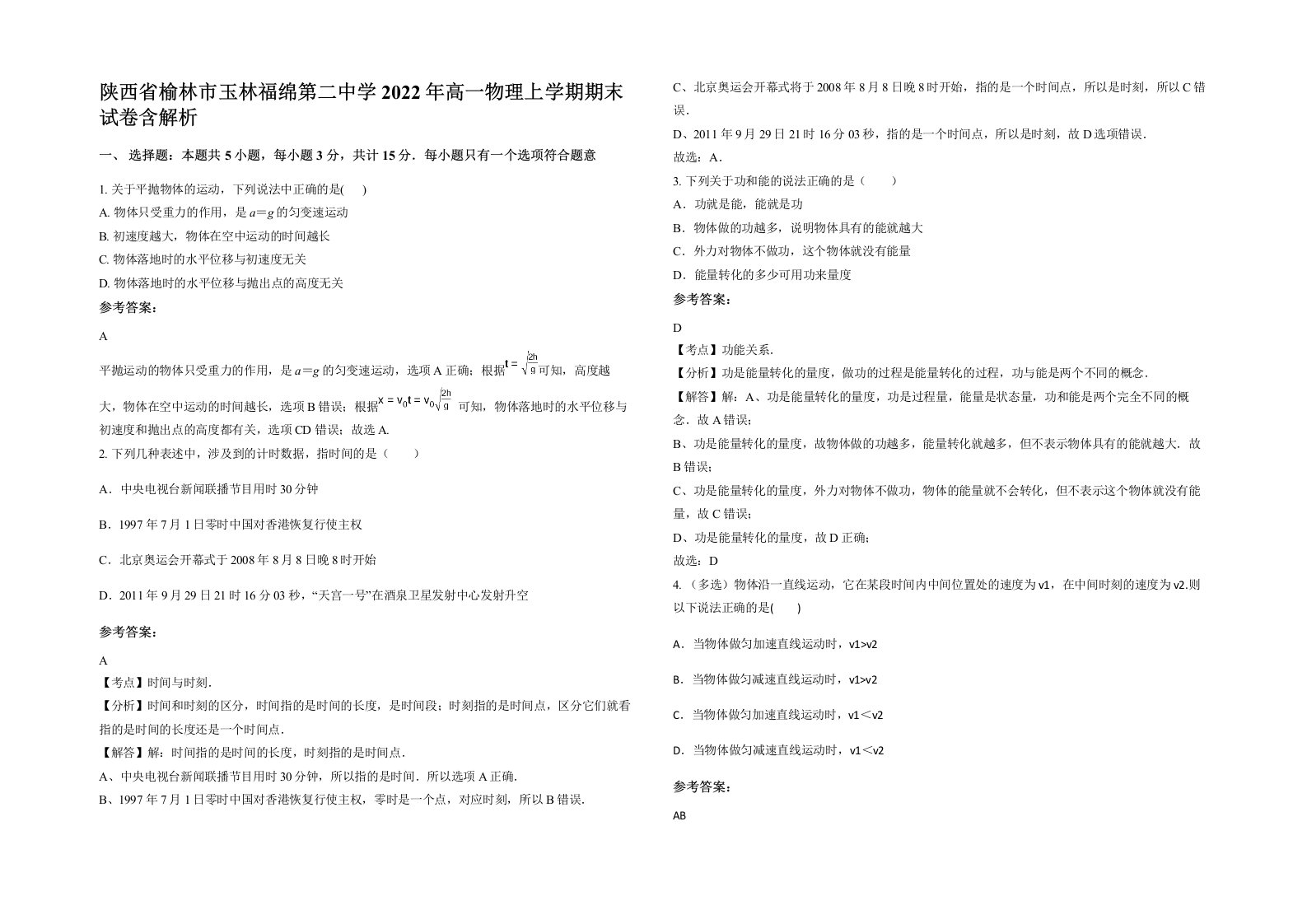 陕西省榆林市玉林福绵第二中学2022年高一物理上学期期末试卷含解析