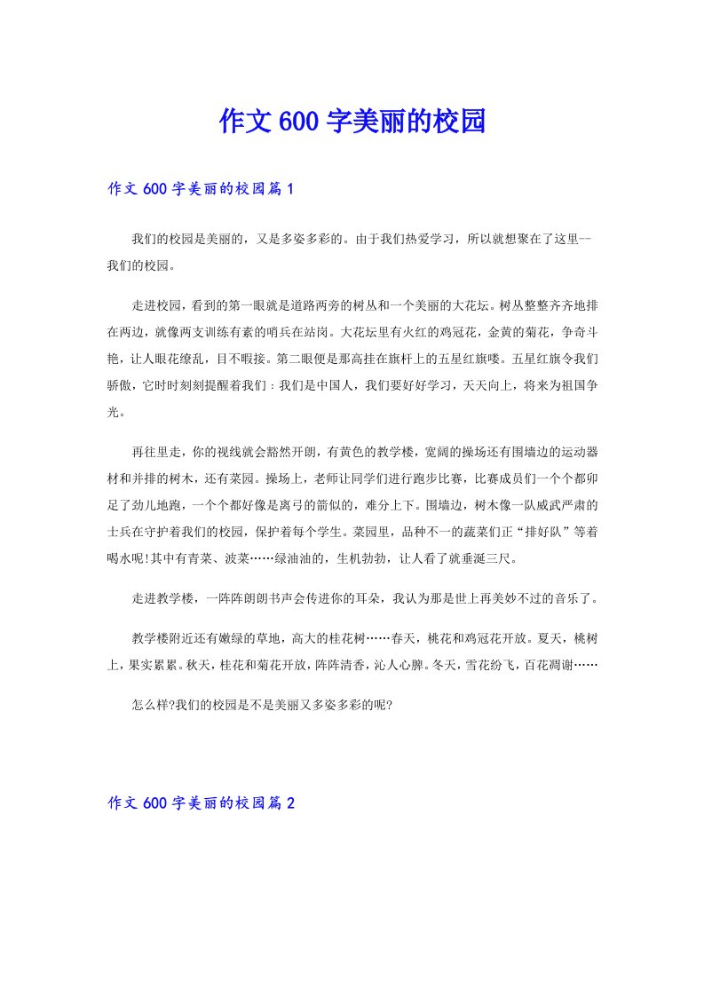 作文600字美丽的校园