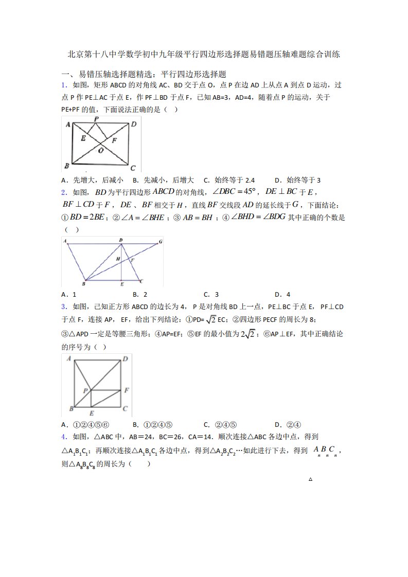 数学初中九年级平行四边形选择题易错题压轴难题综合训练