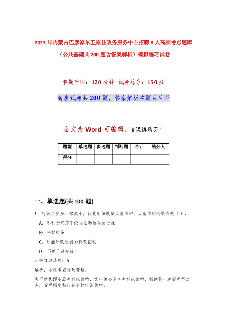 2023年内蒙古巴彦淖尔五原县政务服务中心招聘8人高频考点题库公共基础共200题含答案解析模拟练习试卷