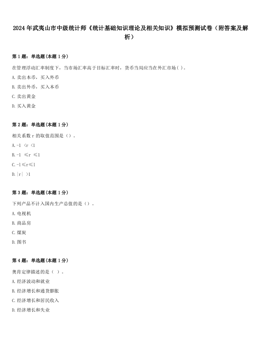 2024年武夷山市中级统计师《统计基础知识理论及相关知识》模拟预测试卷（附答案及解析）