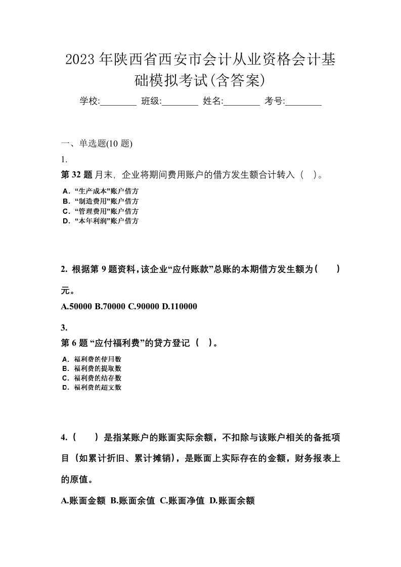 2023年陕西省西安市会计从业资格会计基础模拟考试含答案