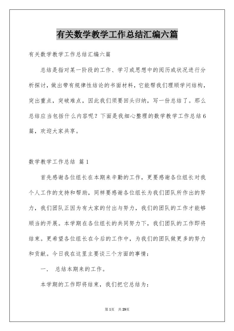 有关数学教学工作总结汇编六篇