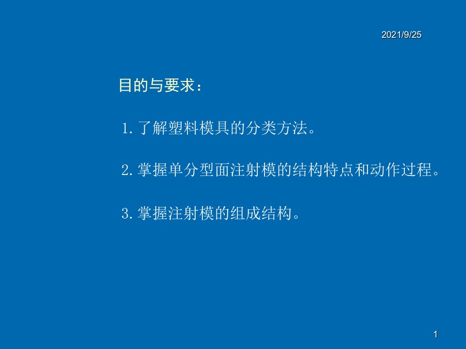 31塑料模具的分类及基本结构