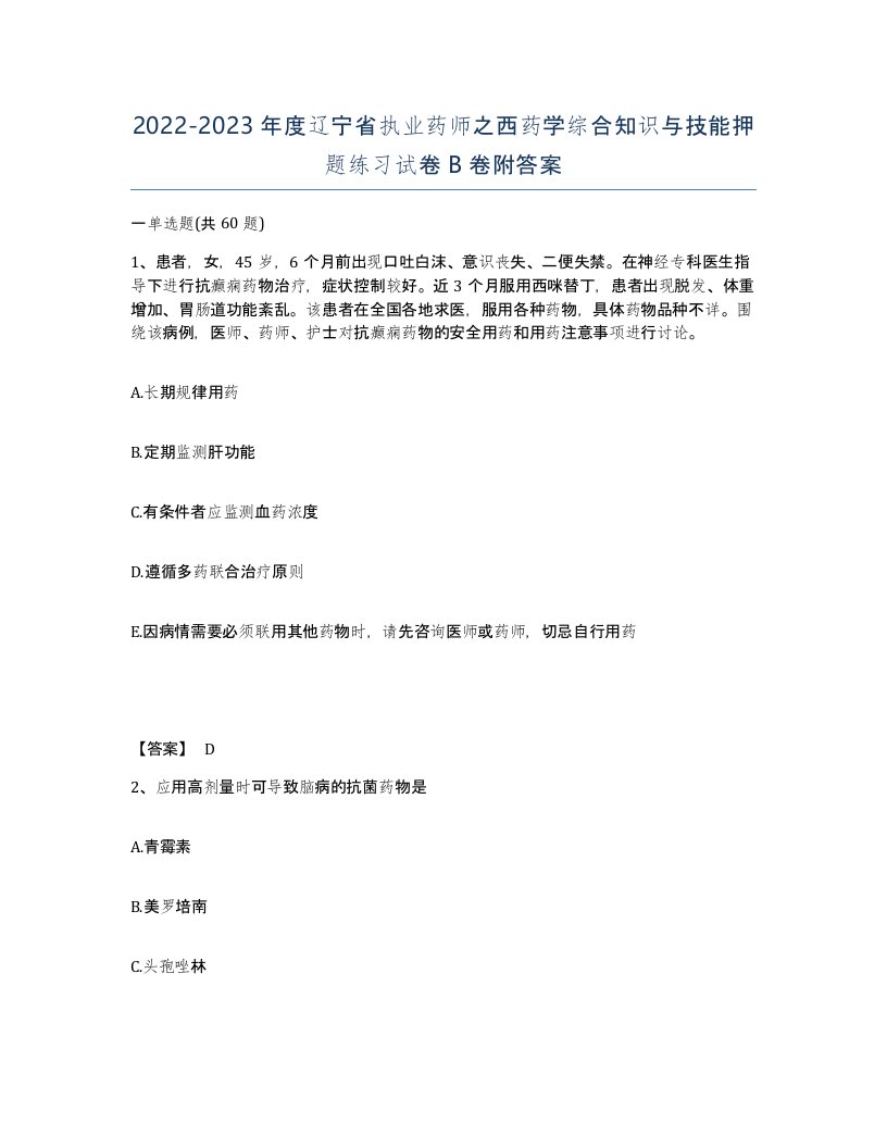 2022-2023年度辽宁省执业药师之西药学综合知识与技能押题练习试卷B卷附答案