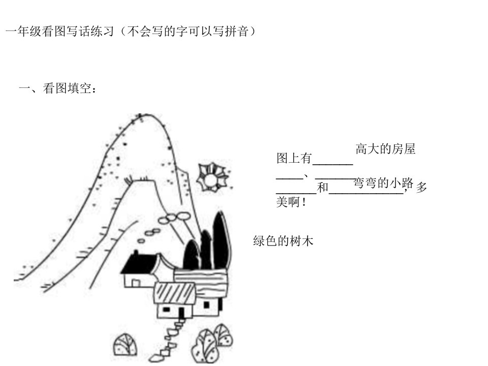 一年级上册看图写话训练(图片及答案)