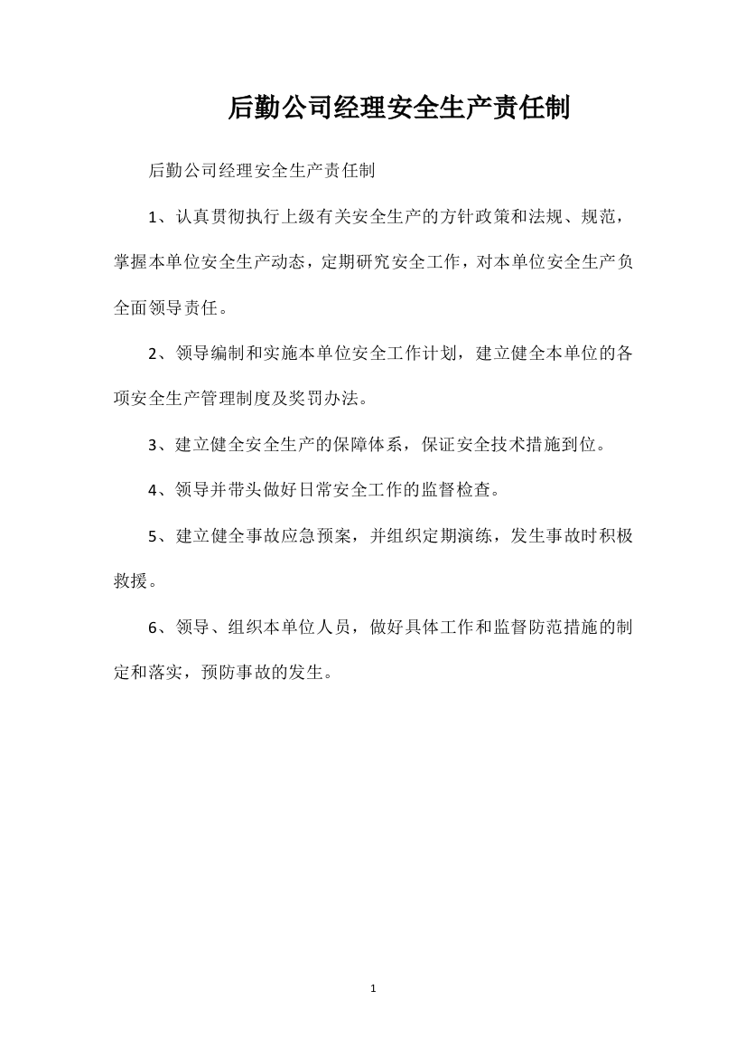 后勤公司经理安全生产责任制