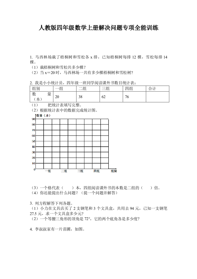 人教版四年级数学上册解决问题专项全能训练