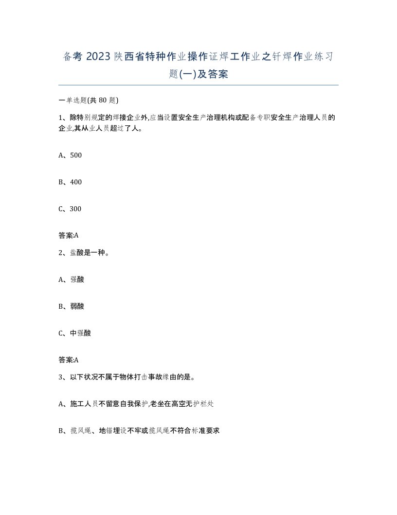 备考2023陕西省特种作业操作证焊工作业之钎焊作业练习题一及答案