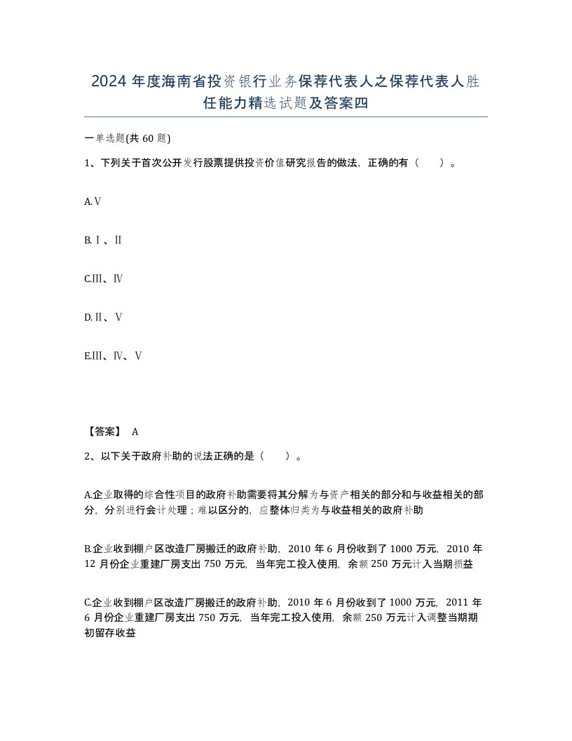 2024年度海南省投资银行业务保荐代表人之保荐代表人胜任能力试题及答案四