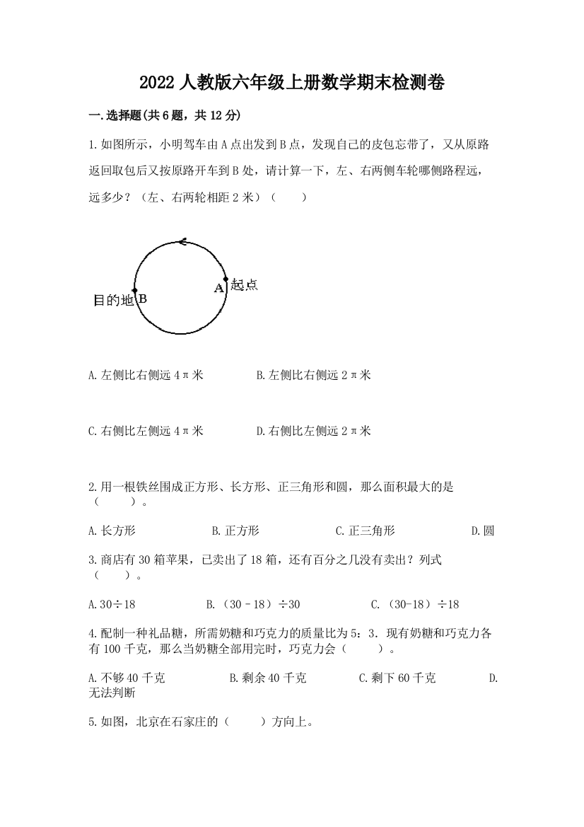 2022人教版六年级上册数学期末检测卷（名师推荐）word版