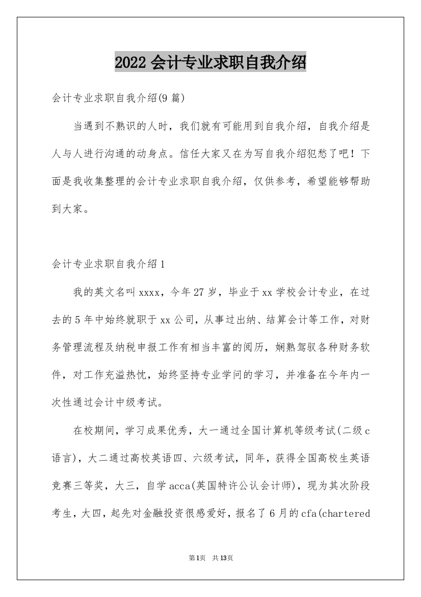 2022会计专业求职自我介绍_4