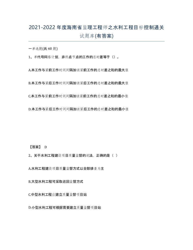 2021-2022年度海南省监理工程师之水利工程目标控制通关试题库有答案