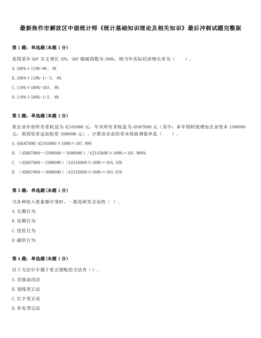 最新焦作市解放区中级统计师《统计基础知识理论及相关知识》最后冲刺试题完整版