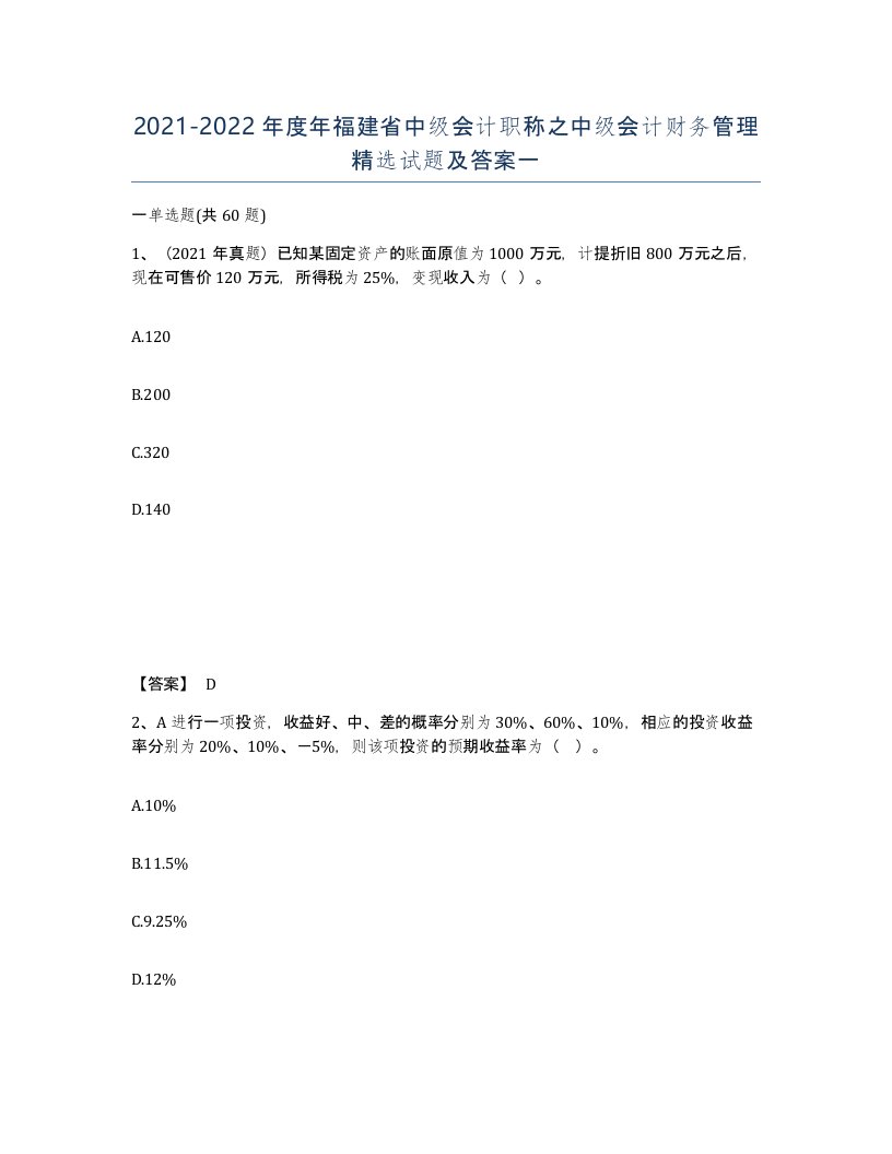 2021-2022年度年福建省中级会计职称之中级会计财务管理试题及答案一