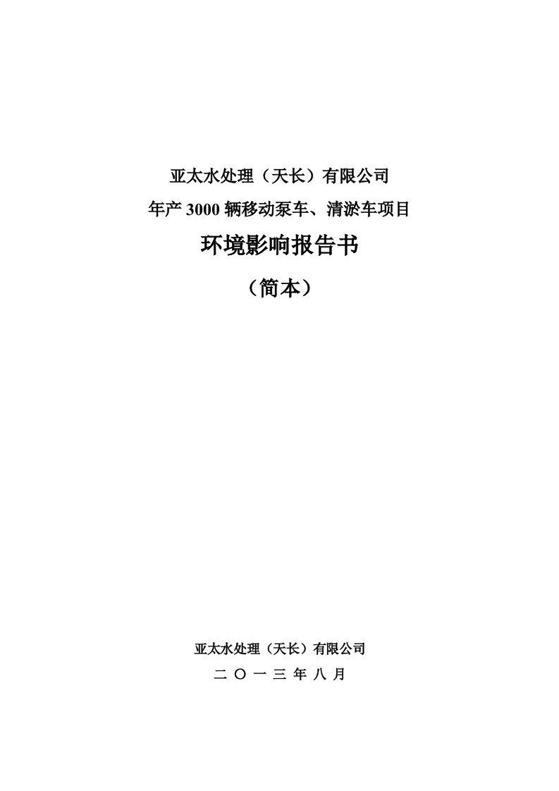 亚太水处理天长有限公司年产3000辆移动泵车、清淤车项目环境影响报告书