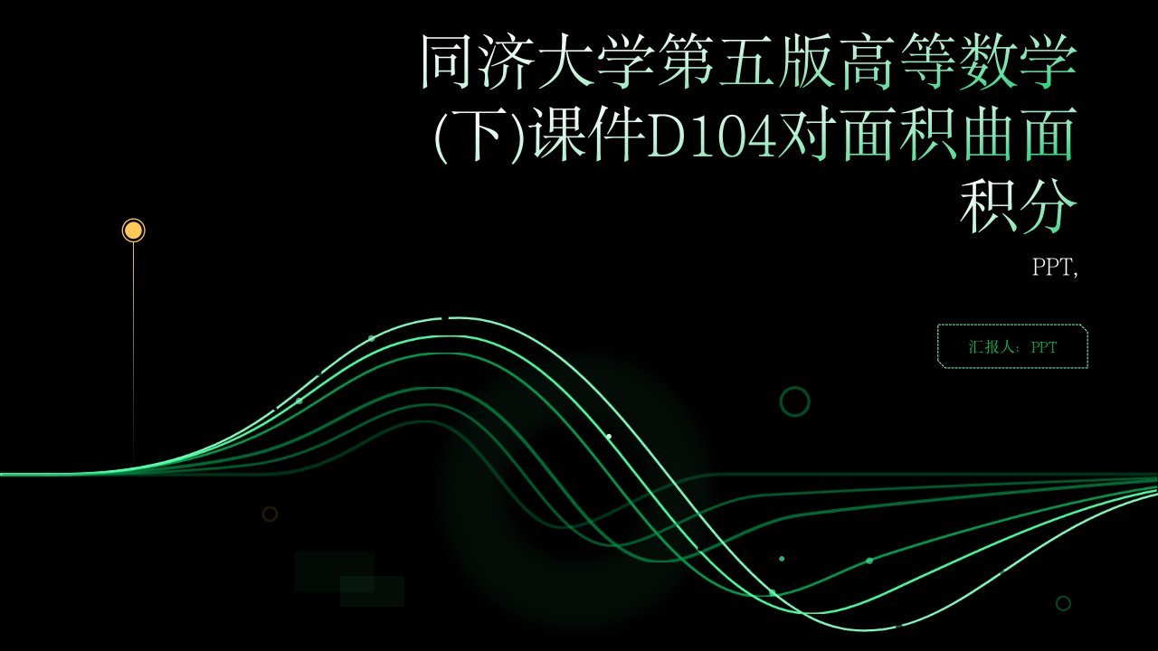 同济大学第五版高等数学(下)课件D104对面积曲面积分