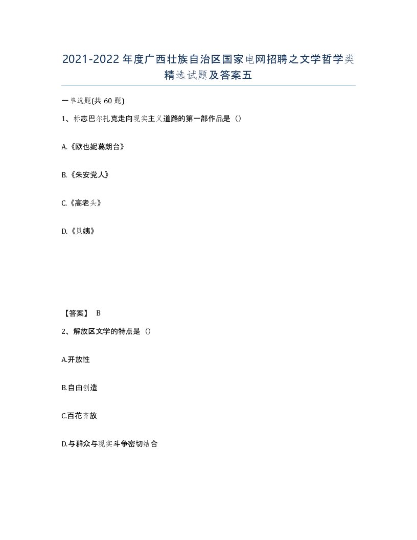 2021-2022年度广西壮族自治区国家电网招聘之文学哲学类试题及答案五