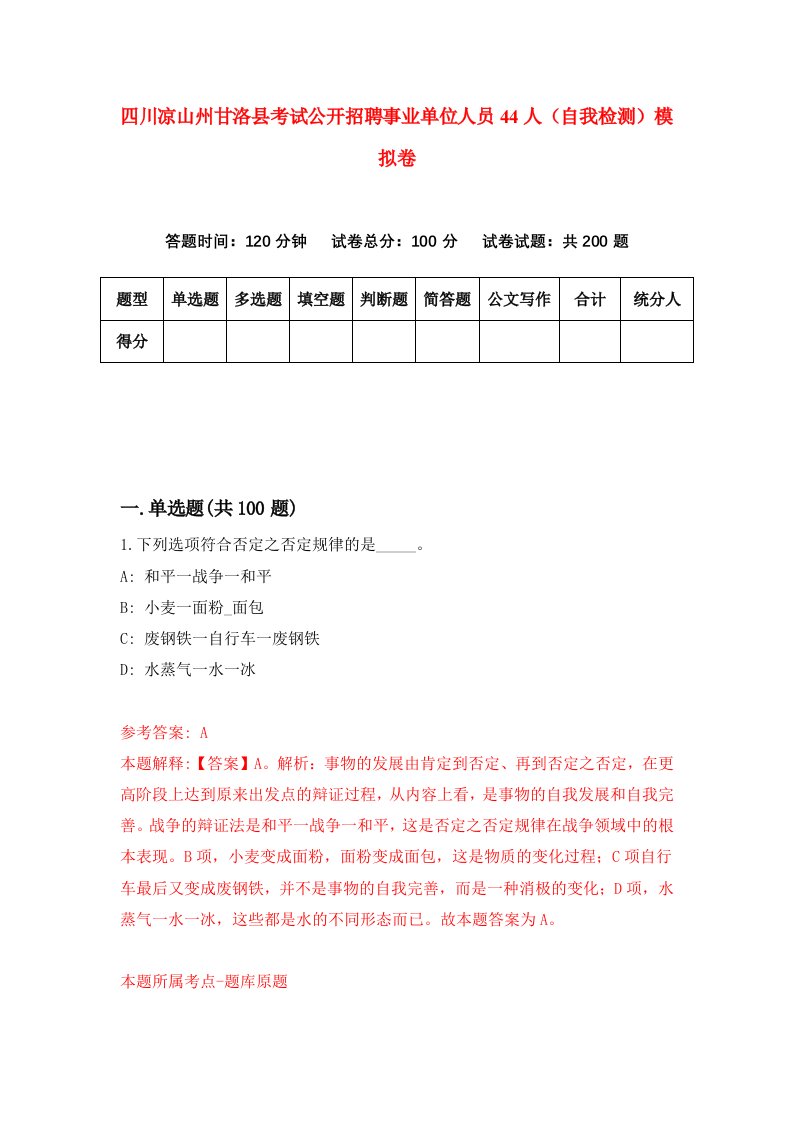 四川凉山州甘洛县考试公开招聘事业单位人员44人自我检测模拟卷0