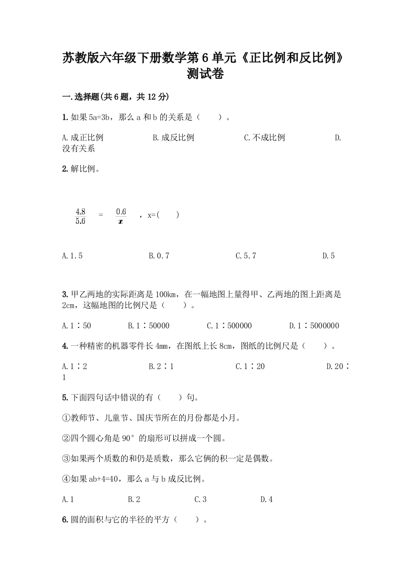 苏教版六年级下册数学第6单元《正比例和反比例》测试卷及参考答案(黄金题型)