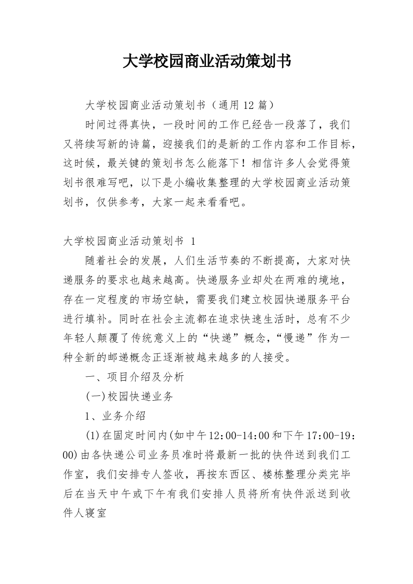 大学校园商业活动策划书_3