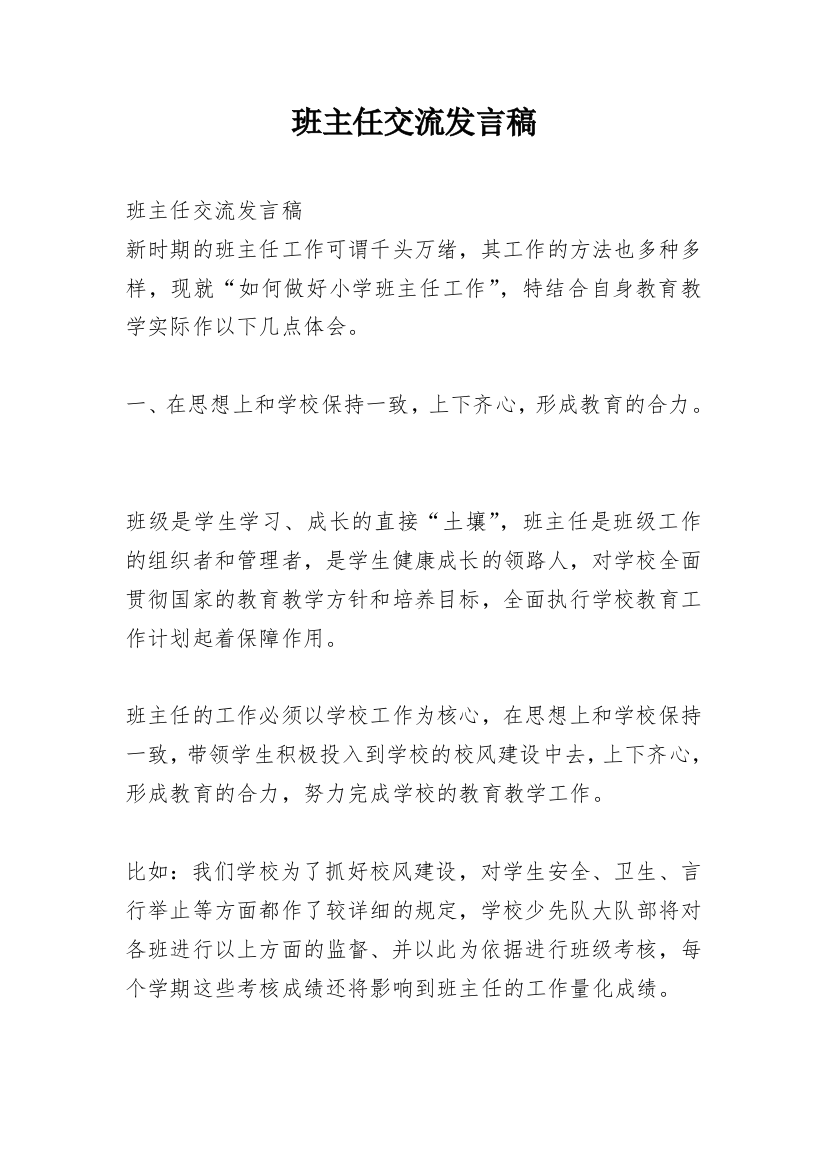 班主任交流发言稿_1