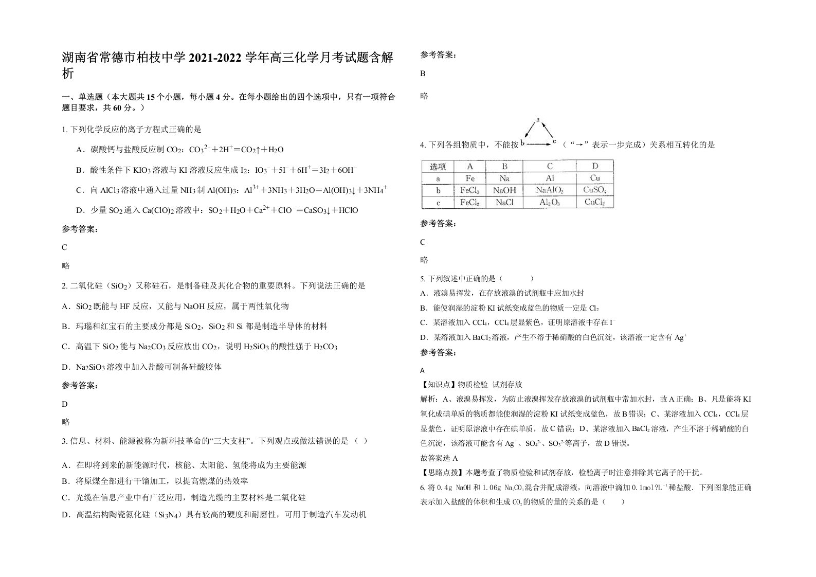 湖南省常德市柏枝中学2021-2022学年高三化学月考试题含解析