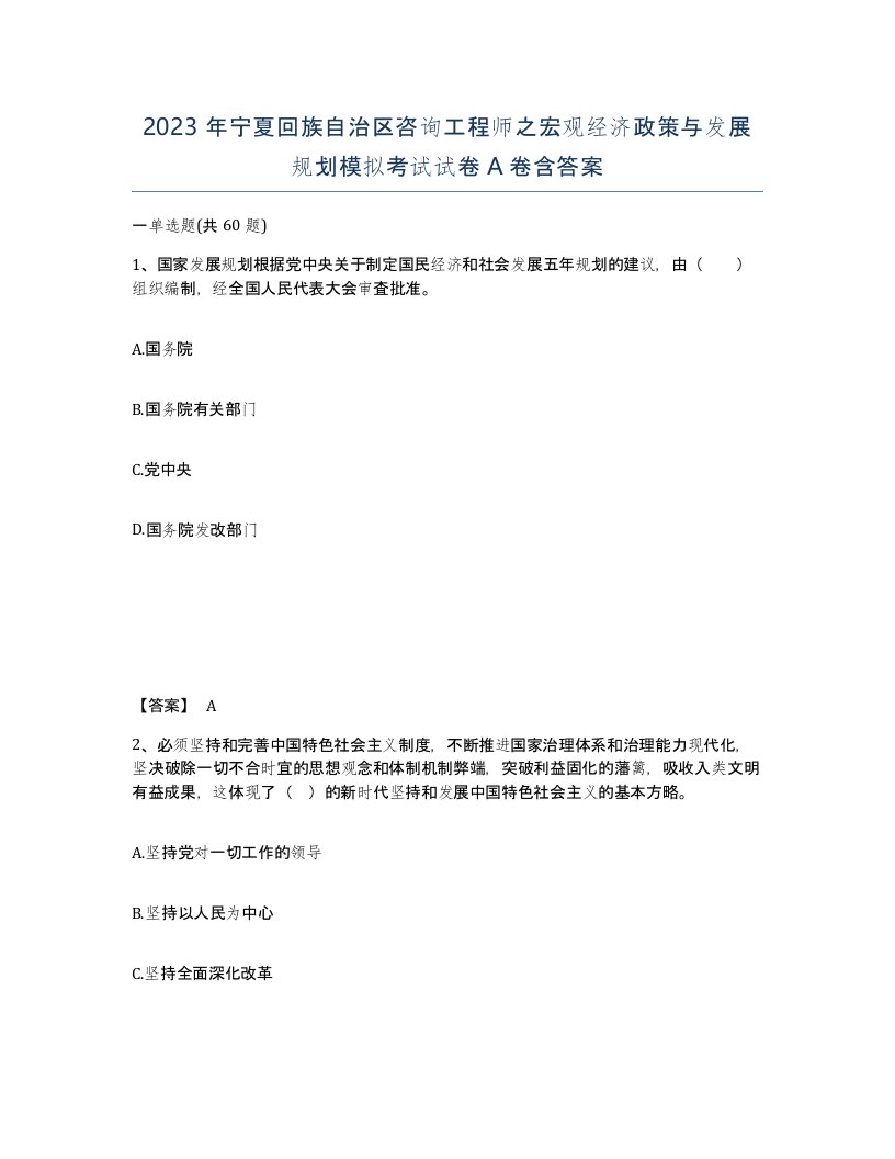 2023年宁夏回族自治区咨询工程师之宏观经济政策与发展规划模拟考试试卷A卷含答案