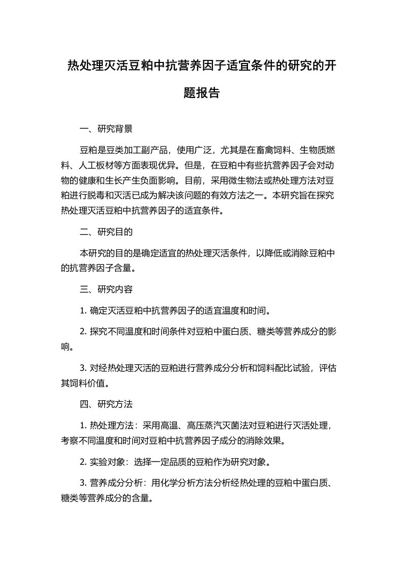 热处理灭活豆粕中抗营养因子适宜条件的研究的开题报告