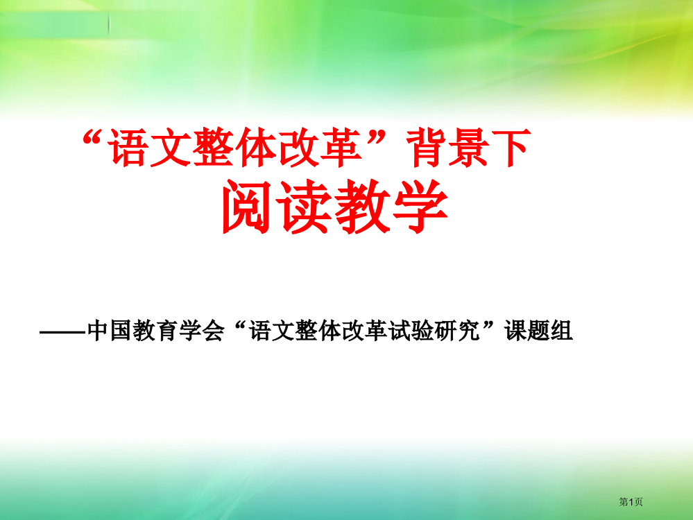 广西语文整体改革背景下的阅读教学市公开课一等奖省赛课获奖PPT课件