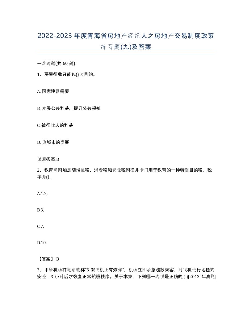 2022-2023年度青海省房地产经纪人之房地产交易制度政策练习题九及答案