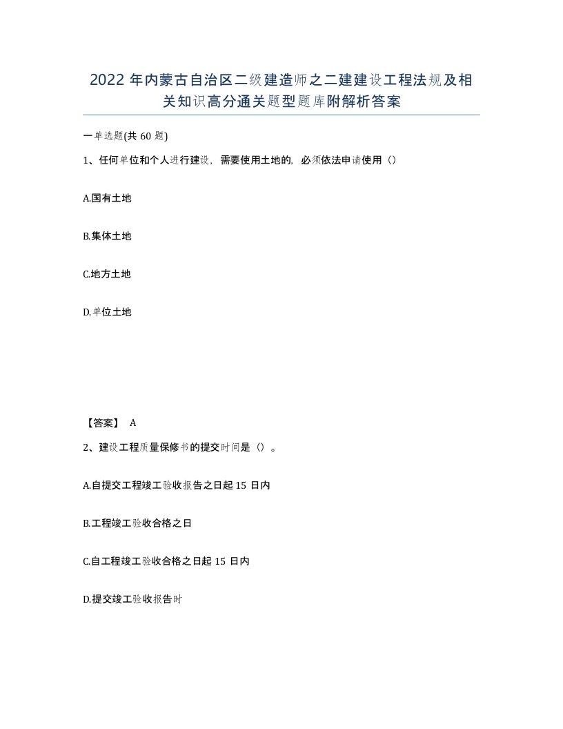 2022年内蒙古自治区二级建造师之二建建设工程法规及相关知识高分通关题型题库附解析答案