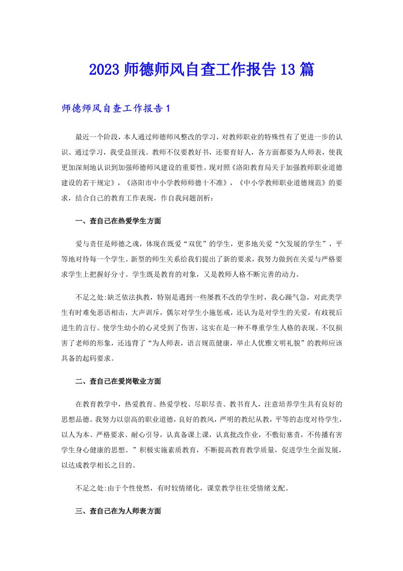 2023师德师风自查工作报告13篇