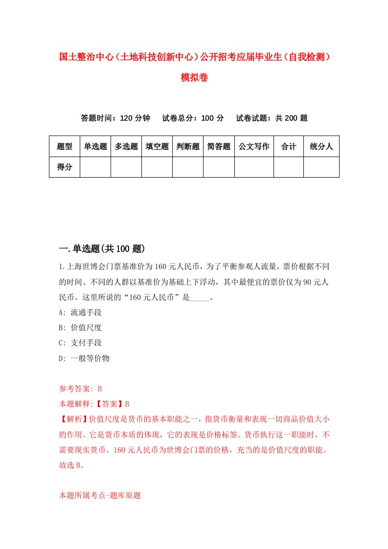 国土整治中心土地科技创新中心公开招考应届毕业生自我检测模拟卷7