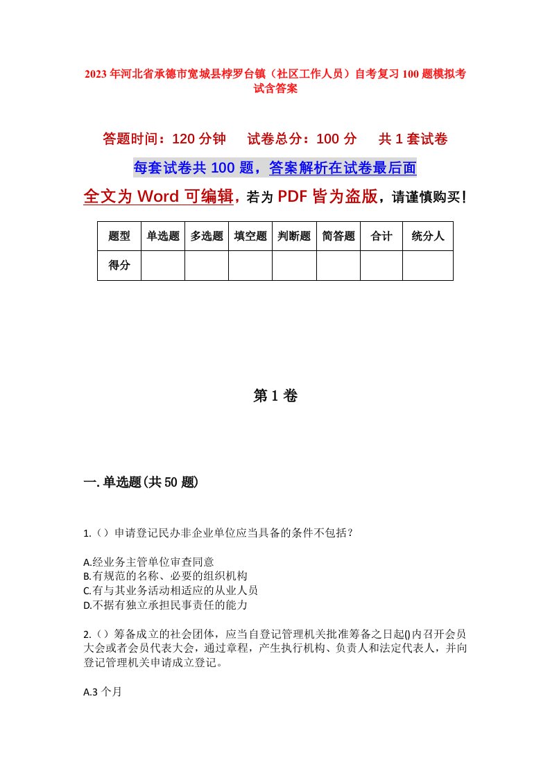 2023年河北省承德市宽城县桲罗台镇社区工作人员自考复习100题模拟考试含答案