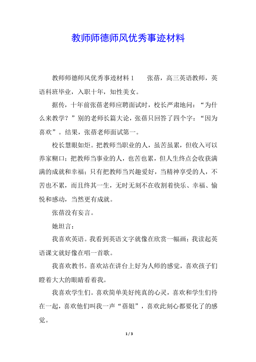 教师师德师风优秀事迹材料