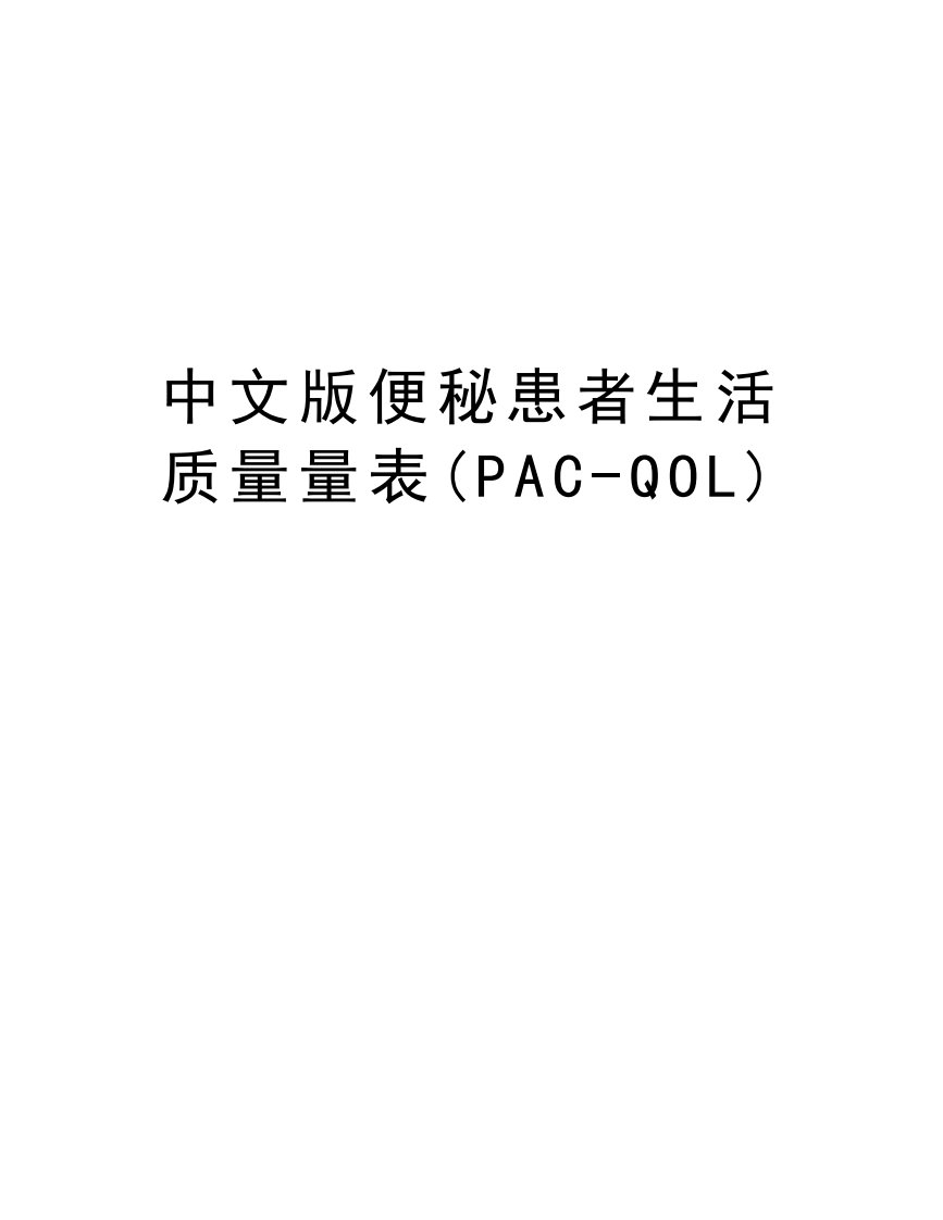 中文版便秘患者生活质量量表(PAC-QOL)上课讲义