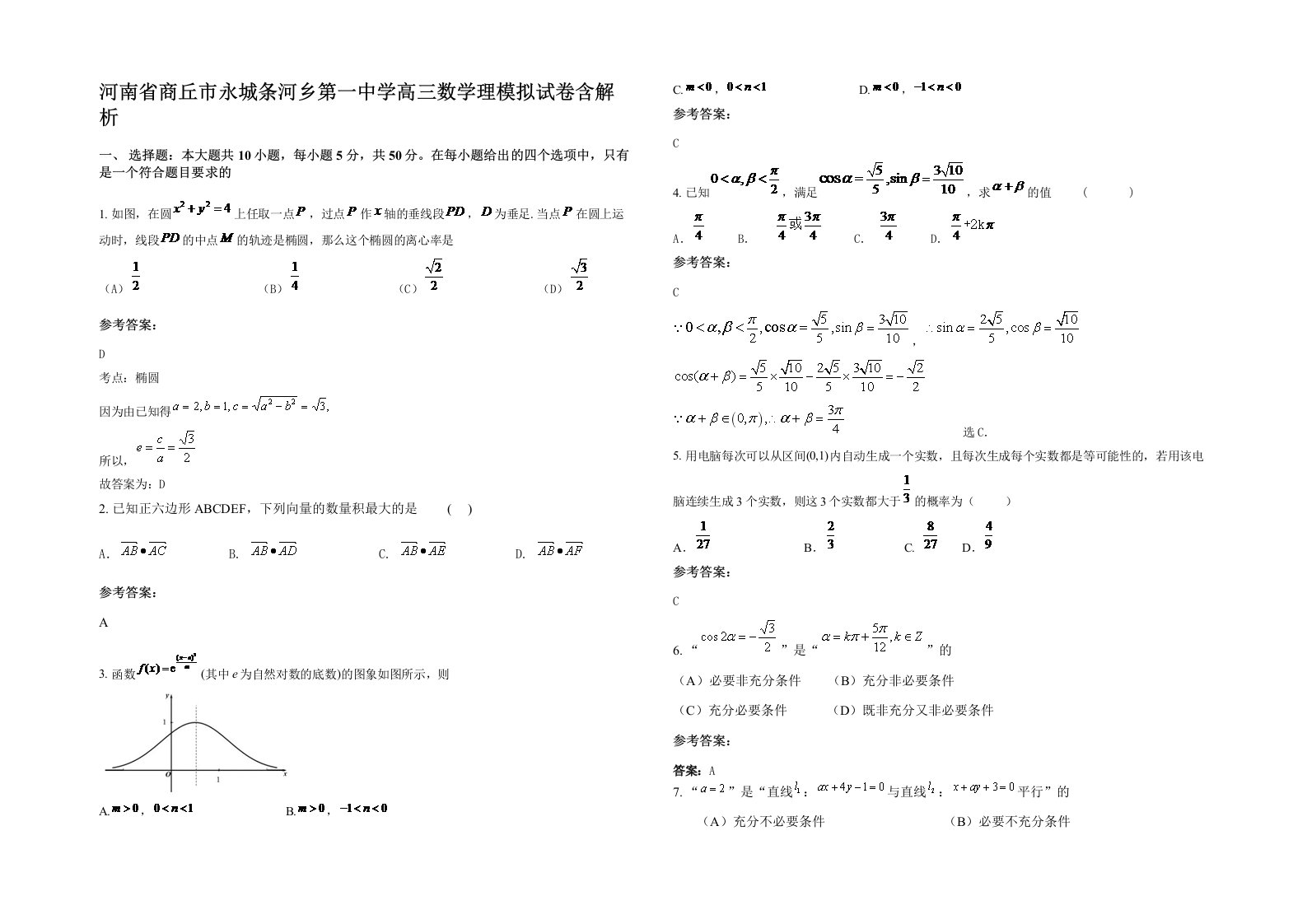 河南省商丘市永城条河乡第一中学高三数学理模拟试卷含解析