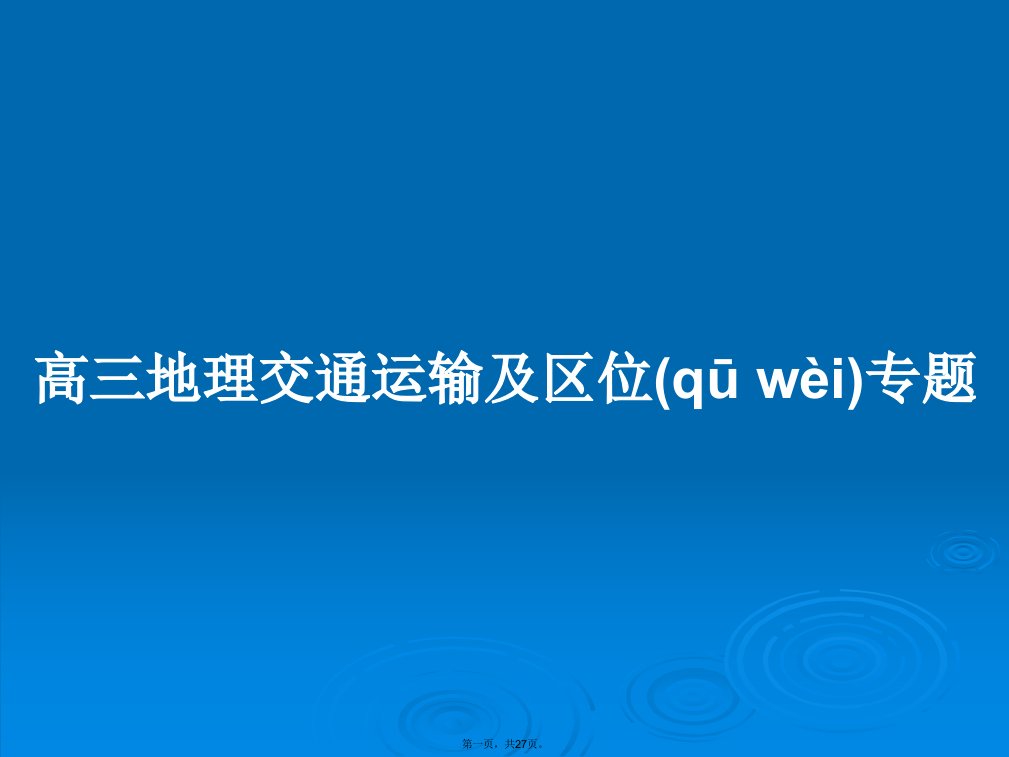 高三地理交通运输及区位专题学习教案