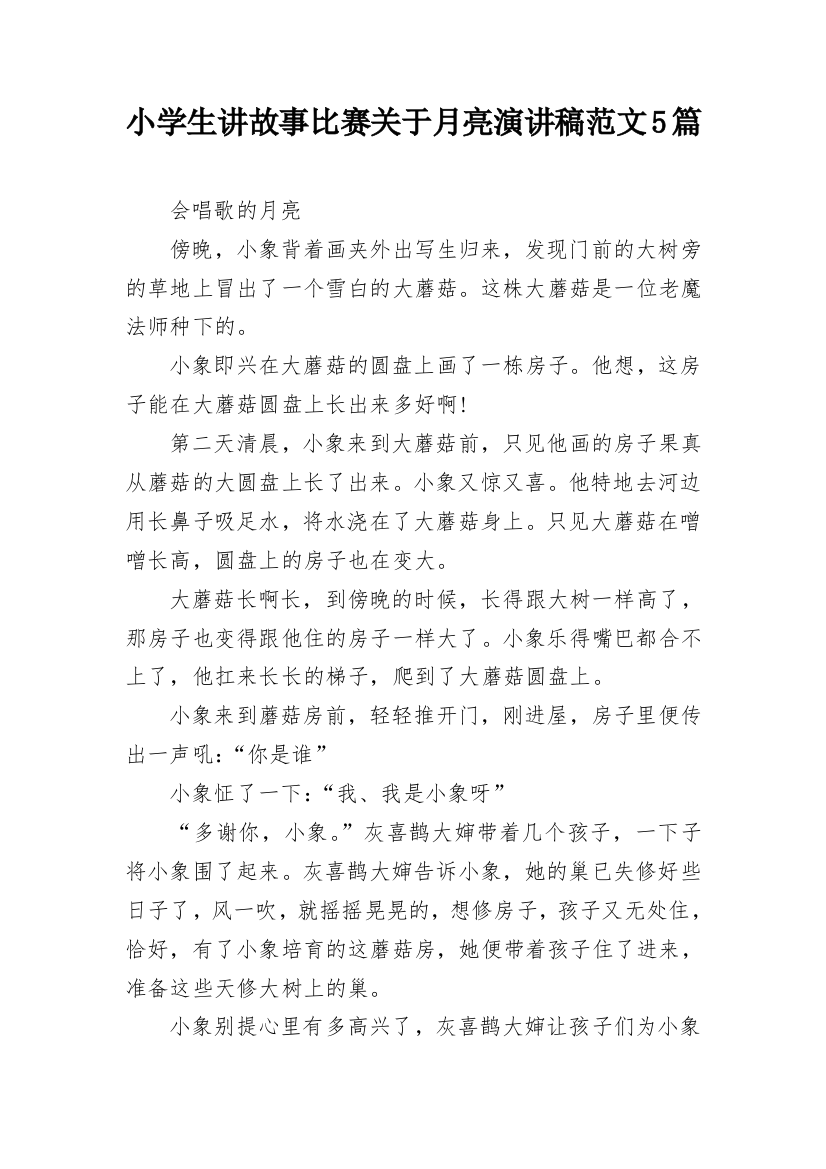 小学生讲故事比赛关于月亮演讲稿范文5篇